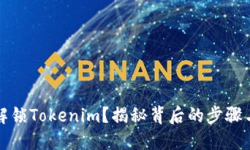 如何解锁Tokenim？揭秘背后的步骤与技巧