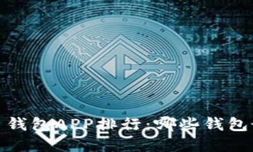 2023虚拟币钱包APP排行：哪些钱包最值得信赖？