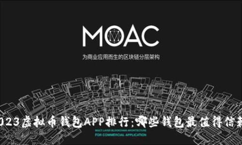 2023虚拟币钱包APP排行：哪些钱包最值得信赖？
