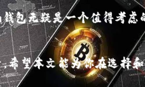 Tokenim钱包支持什么币种是许多加密货币爱好者关注的一个重要问题。随着数字货币的蓬勃发展，各种各样的数字资产层出不穷，因此了解一个钱包支持的币种种类可以帮助用户更好地进行资产管理和投资。

Tokenim钱包概述

Tokenim钱包是一款相对新的数字货币钱包，以其便捷的用户体验和安全性受到不少用户的青睐。该钱包支持多种主流的加密货币，因此用户可以将多种资产集中管理，而不需要使用多个不同的钱包。这样不仅节省了时间，也提高了资产管理的效率。

Tokenim钱包支持的主要币种

在了解Tokenim钱包支持哪些币种之前，我们先来看看数字货币市场的热门币种。当前市场上，有许多知名的加密货币，如比特币（BTC）、以太坊（ETH）、瑞波币（XRP）等，这些都是投资者最关注的项目。

那么，Tokenim Wallet到底支持哪些币种呢？经过一番研究和查询，我们发现，Tokenim钱包主要支持以下几种数字货币：

ul
    li比特币（BTC）：作为最早的加密货币，比特币无疑是数字货币市场的“王者”，而Tokenim Wallet自然不会忽视这一重要资产。/li
    li以太坊（ETH）：以太坊凭借其智能合约功能而受到广泛关注，很多去中心化应用都在其平台上运行。/li
    li瑞波币（XRP）：由于其快速的交易速度和低廉的手续费，瑞波币在跨境支付领域得到了广泛应用。/li
    li莱特币（LTC）：莱特币被认为是比特币的“轻量级”版本，交易速度更快，手续费相对较低。/li
    li链链接（LINK）：作为一种预言机系统，链链接为智能合约提供了外部数据，市场需求逐渐增大。/li
/ul

Tokenim钱包的独特功能

除了支持多种币种之外，Tokenim钱包还有许多其他的独特功能，这些功能提升了用户的使用体验。例如，Tokenim钱包提供了一个友好的用户界面，即使新用户也可以轻松上手。而且，它支持跨链交易，这意味着用户可以在不同的区块链网络之间进行转换，从而更加灵活地管理自己的资产。

更值得一提的是，Tokenim钱包还具备高安全性的特点。钱包采用多重签名技术和冷存储选项，为用户的资产保驾护航，确保用户的数字货币不容易受到黑客攻击和诈骗行为的威胁。

如何选择适合自己的数字钱包

在选择数字钱包的时候，除了关注支持的币种之外，还应该考虑安全性、操作便捷性和客服支持等多个方面。一个好的数字钱包不仅会支持多种加密货币，还要能够让用户在使用过程中感到安全和放心。

如果你是一位新手，可能需要选择一款操作简单的数字钱包，而如果你是一位资深用户，可能对安全性和多币种支持的要求会更高。所以在选择钱包之前，首要任务就是明确自己的需求。

此外，市场上还有很多其他的选择，比如硬件钱包、软件钱包和在线钱包等，各具优缺点。硬件钱包安全性高，但相对不方便；而软件钱包使用方便，适合日常交易。

Tokenim钱包的未来发展趋势

随着区块链技术的不断演变，Tokenim钱包将在未来继续扩展其支持的币种及功能。市场上新兴的加密货币不断涌现，Tokenim钱包若能及时跟进，将会吸引更多的用户。

此外，局域链的快速发展将推动Tokenim钱包在安全性、速度和交易费用等方面的持续。用户的需求日益多样化，Tokenim钱包有望根据市场变化，及时调整策略，以满足广大用户的期待和要求。

在总结上面所有内容后，Tokenim钱包作为一款支持多种数字货币的钱包，凭借其出色的用户体验和强大的安全性，必将成为越来越多投资者的选择。

总结

通过上述分析，我们了解到Tokenim钱包不仅支持主流的加密货币，还具备安全性和用户友好的操作界面。在选择数字钱包时，用户不仅要考虑支持的币种，还需要评估安全性和操作的便利性。

数字货币市场瞬息万变，未来，Tokenim钱包会如何发展，我们拭目以待。如果你在寻找一个集多种功能于一体的数字钱包，Tokenim钱包无疑是一个值得考虑的选项。

Tokenim钱包, 支持币种, 加密货币, 数字钱包, 投资管理/guanjianci
Tokenim钱包支持什么币种的提问不仅仅是一个技术问题，更是每一位数字货币投资者、爱好者在资产管理上的一部分思考和探索。希望本文能为你在选择和使用Tokenim钱包时提供一些帮助与参考。