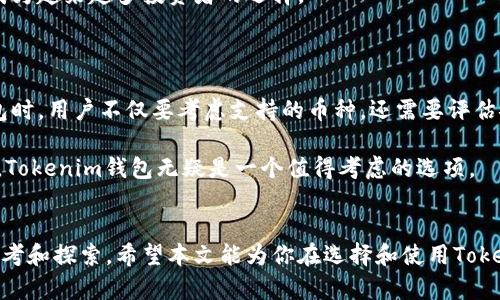 Tokenim钱包支持什么币种是许多加密货币爱好者关注的一个重要问题。随着数字货币的蓬勃发展，各种各样的数字资产层出不穷，因此了解一个钱包支持的币种种类可以帮助用户更好地进行资产管理和投资。

Tokenim钱包概述

Tokenim钱包是一款相对新的数字货币钱包，以其便捷的用户体验和安全性受到不少用户的青睐。该钱包支持多种主流的加密货币，因此用户可以将多种资产集中管理，而不需要使用多个不同的钱包。这样不仅节省了时间，也提高了资产管理的效率。

Tokenim钱包支持的主要币种

在了解Tokenim钱包支持哪些币种之前，我们先来看看数字货币市场的热门币种。当前市场上，有许多知名的加密货币，如比特币（BTC）、以太坊（ETH）、瑞波币（XRP）等，这些都是投资者最关注的项目。

那么，Tokenim Wallet到底支持哪些币种呢？经过一番研究和查询，我们发现，Tokenim钱包主要支持以下几种数字货币：

ul
    li比特币（BTC）：作为最早的加密货币，比特币无疑是数字货币市场的“王者”，而Tokenim Wallet自然不会忽视这一重要资产。/li
    li以太坊（ETH）：以太坊凭借其智能合约功能而受到广泛关注，很多去中心化应用都在其平台上运行。/li
    li瑞波币（XRP）：由于其快速的交易速度和低廉的手续费，瑞波币在跨境支付领域得到了广泛应用。/li
    li莱特币（LTC）：莱特币被认为是比特币的“轻量级”版本，交易速度更快，手续费相对较低。/li
    li链链接（LINK）：作为一种预言机系统，链链接为智能合约提供了外部数据，市场需求逐渐增大。/li
/ul

Tokenim钱包的独特功能

除了支持多种币种之外，Tokenim钱包还有许多其他的独特功能，这些功能提升了用户的使用体验。例如，Tokenim钱包提供了一个友好的用户界面，即使新用户也可以轻松上手。而且，它支持跨链交易，这意味着用户可以在不同的区块链网络之间进行转换，从而更加灵活地管理自己的资产。

更值得一提的是，Tokenim钱包还具备高安全性的特点。钱包采用多重签名技术和冷存储选项，为用户的资产保驾护航，确保用户的数字货币不容易受到黑客攻击和诈骗行为的威胁。

如何选择适合自己的数字钱包

在选择数字钱包的时候，除了关注支持的币种之外，还应该考虑安全性、操作便捷性和客服支持等多个方面。一个好的数字钱包不仅会支持多种加密货币，还要能够让用户在使用过程中感到安全和放心。

如果你是一位新手，可能需要选择一款操作简单的数字钱包，而如果你是一位资深用户，可能对安全性和多币种支持的要求会更高。所以在选择钱包之前，首要任务就是明确自己的需求。

此外，市场上还有很多其他的选择，比如硬件钱包、软件钱包和在线钱包等，各具优缺点。硬件钱包安全性高，但相对不方便；而软件钱包使用方便，适合日常交易。

Tokenim钱包的未来发展趋势

随着区块链技术的不断演变，Tokenim钱包将在未来继续扩展其支持的币种及功能。市场上新兴的加密货币不断涌现，Tokenim钱包若能及时跟进，将会吸引更多的用户。

此外，局域链的快速发展将推动Tokenim钱包在安全性、速度和交易费用等方面的持续。用户的需求日益多样化，Tokenim钱包有望根据市场变化，及时调整策略，以满足广大用户的期待和要求。

在总结上面所有内容后，Tokenim钱包作为一款支持多种数字货币的钱包，凭借其出色的用户体验和强大的安全性，必将成为越来越多投资者的选择。

总结

通过上述分析，我们了解到Tokenim钱包不仅支持主流的加密货币，还具备安全性和用户友好的操作界面。在选择数字钱包时，用户不仅要考虑支持的币种，还需要评估安全性和操作的便利性。

数字货币市场瞬息万变，未来，Tokenim钱包会如何发展，我们拭目以待。如果你在寻找一个集多种功能于一体的数字钱包，Tokenim钱包无疑是一个值得考虑的选项。

Tokenim钱包, 支持币种, 加密货币, 数字钱包, 投资管理/guanjianci
Tokenim钱包支持什么币种的提问不仅仅是一个技术问题，更是每一位数字货币投资者、爱好者在资产管理上的一部分思考和探索。希望本文能为你在选择和使用Tokenim钱包时提供一些帮助与参考。