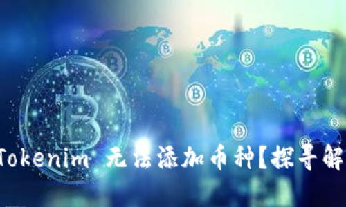 为何 Tokenim 无法添加币种？探寻解决方案