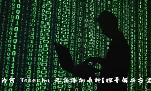 为何 Tokenim 无法添加币种？探寻解决方案