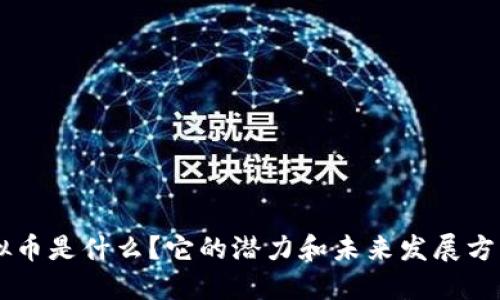 GPL虚拟币是什么？它的潜力和未来发展方向如何？