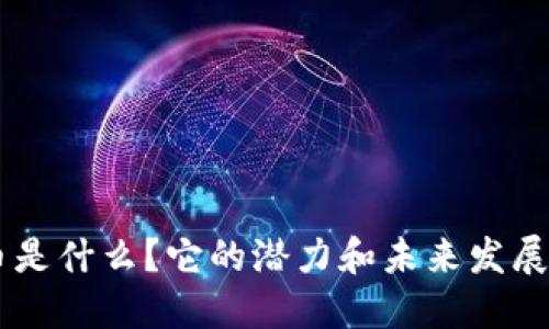 GPL虚拟币是什么？它的潜力和未来发展方向如何？