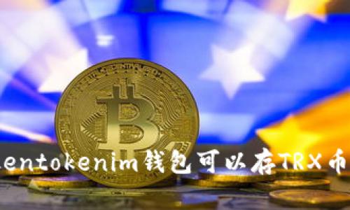 Tokentokenim钱包可以存TRX币吗？