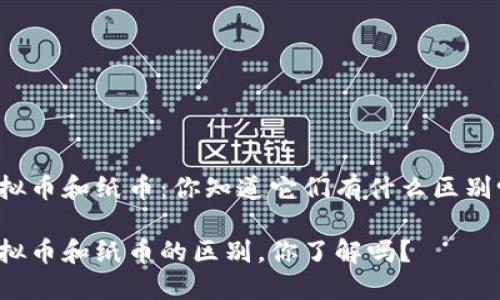 虚拟币和纸币：你知道它们有什么区别吗？

虚拟币和纸币的区别，你了解吗？