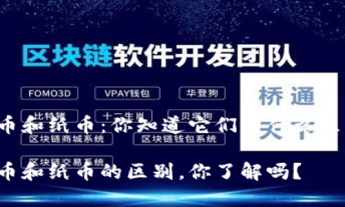 虚拟币和纸币：你知道它们有什么区别吗？

虚拟币和纸币的区别，你了解吗？