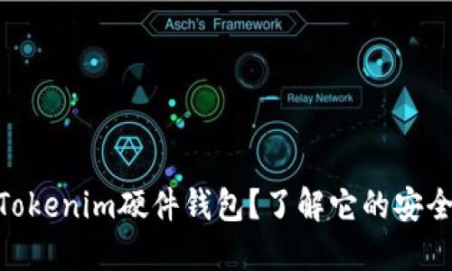 : 为什么选择Tokenim硬件钱包？了解它的安全性与使用体验