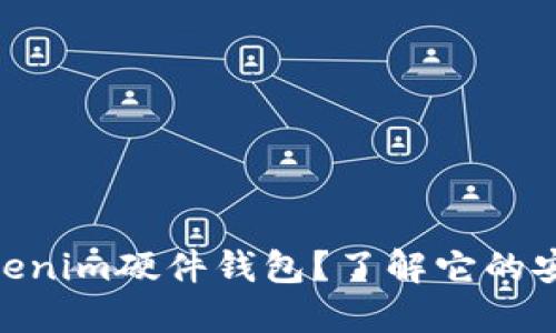 : 为什么选择Tokenim硬件钱包？了解它的安全性与使用体验