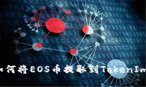 如何将EOS币提取到TokenIm？