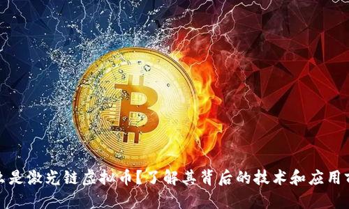 什么是激光链虚拟币？了解其背后的技术和应用前景
