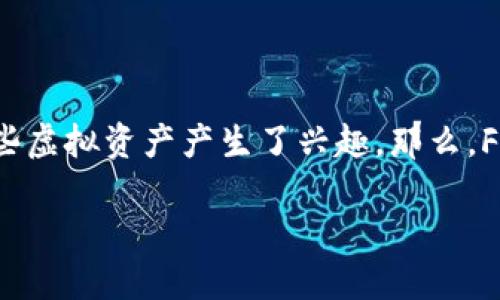 FVE虚拟币是一个在加密货币领域中引人注目的新兴项目。随着区块链技术的不断发展和人们对数字资产的关注增加，越来越多的人对这些虚拟资产产生了兴趣。那么，FVE虚拟币到底是什么？它有怎样的特点和潜力呢？在本文中，我们将深入探讨FVE虚拟币的各个方面，助你更全面地了解这一新兴数字货币。

什么是FVE虚拟币？它的潜力如何？