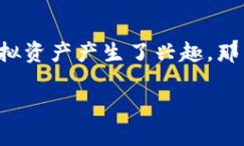 FVE虚拟币是一个在加密货币领域中引人注目的新兴项目。随着区块链技术的不断发展和人们对数字资产的关注增加，越来越多的人对这些虚拟资产产生了兴趣。那么，FVE虚拟币到底是什么？它有怎样的特点和潜力呢？在本文中，我们将深入探讨FVE虚拟币的各个方面，助你更全面地了解这一新兴数字货币。

什么是FVE虚拟币？它的潜力如何？