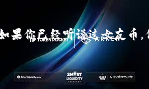 虚拟货币女友币是一个当下越来越受到关注的话题，尤其是在年轻人中，很多人对这种新兴的数字货币产生了浓厚的兴趣。如果你已经听说过女友币，但对它的真正含义和运作方式感到困惑，或者你想知道它是否值得投资，那么你来对地方了。接下来，就让我们一起探讨一下。

虚拟货币“女友币”：你真的了解它背后的故事和潜力吗？