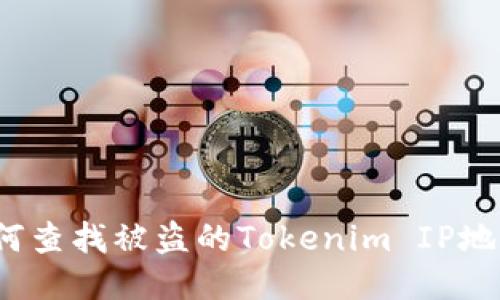 如何查找被盗的Tokenim IP地址？