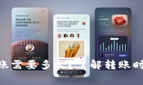 Tokenim转账需要多久？了解转账时间的那些事