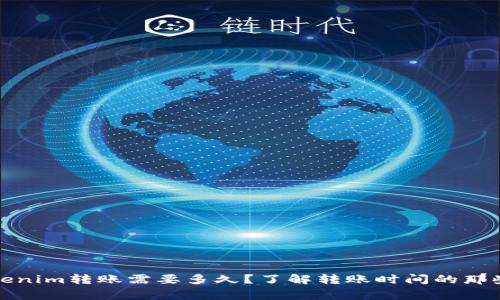 Tokenim转账需要多久？了解转账时间的那些事
