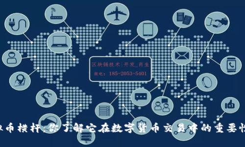 虚拟币横杆：你了解它在数字货币交易中的重要性吗？