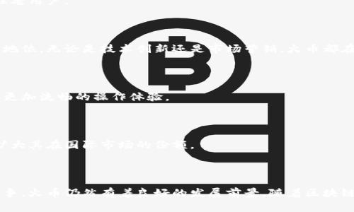 虚拟币火币是由火币集团（Huobi Group）运营的一个数字资产交易平台。火币集团成立于2013年，总部位于新加坡，是全球知名的区块链生态服务提供商之一。公司专注于数字资产交易、钱包服务、区块链技术研发等多个领域，已在多个国家和地区开展业务。

火币平台在推出之初，主要服务于中国市场，但随着监管政策的变化，火币逐渐将业务拓展至国际市场。在全球范围内，火币已建立了多个分支机构，服务用户遍布世界各地。

### 火币的主要业务

火币提供的服务不止是一个简单的交易平台，它的业务范围广泛，包含了多个重要的服务项目。以下是一些火币平台的主要业务。

#### 数字资产交易

在火币平台上，用户可以进行多种数字资产的交易，包括比特币（BTC）、以太坊（ETH）、莱特币（LTC）等主流虚拟币。平台提供了多种交易对和全天候的交易服务，用户可以根据自己的需求选择市场进行交易。

#### 钱包服务

火币也提供数字资产钱包服务，用户可以在平台上安全地存储和管理他们的加密货币。火币钱包支持多种主流数字货币，此外，平台有多重安全措施，旨在确保用户的资产安全。

#### 区块链技术研发

火币不仅仅是一个交易平台，它还积极参与区块链技术的研发。火币集团通过各种形式投资和孵化区块链项目，推动区块链技术的创新和应用。

#### 法币交易

为了满足不同用户的需求，火币还提供法币交易服务。用户可以通过平台将法币兑换成数字货币，增加了用户在交易时的灵活性。

### 火币的安全性

安全性是用户在选择虚拟币交易平台时最关注的问题之一。火币在这方面表现得相对出色。平台采用了先进的技术手段保护用户的资产和数据安全。

#### 多重安全防护

火币实施了多重安全措施，包括账户安全、交易安全等，最大程度地降低了用户资产被盗的风险。平台采用了冷钱包存储大部分数字资产，确保用户的资产安全。此外，火币还定期进行安全审计和漏洞测试，确保系统的安全性。

### 火币的用户体验

用户体验是火币平台能否成功的重要因素之一。平台界面设计简洁易懂，特别适合新手用户。火币提供了多种交易工具和丰富的市场数据，帮助用户做出明智的投资决策。

#### 简洁的操作界面

火币的界面设计以用户为中心，简化了操作流程。用户只需几个简单的步骤就能完成数字资产的交易，极大地提高了交易的便利性。对于初次接触数字货币的用户来说，流畅的操作界面会让他们更快上手。

#### 丰富的市场数据和工具

火币提供了实时的市场数据，包括价格走势、交易量等，让用户更加直观地了解市场情况。此外，平台还提供技术分析工具，用户可以根据自己的交易策略做出相应的决策。

### 火币的市场竞争力

虽然火币在数字资产交易市场上占据了一定的份额，但竞争依然十分激烈。市场上还有许多其他的交易平台，比如币安、OKEx等，这些平台在用户体验、手续费、交易品种等方面给火币带来了不小的压力。

#### 手续费透明

火币在手续费方面的透明度相对较高，用户在进行交易时可以清楚地看到自己所需支付的费用。平台会定期进行手续费调整，确保用户的费用在行业内处于合理范围。

#### 用户活跃度和市场份额

火币的用户活跃度相对较高，日均交易量在行业内名列前茅。虽然市场竞争激烈，但火币依然通过不断完善自身的服务来吸引新用户，留住老用户。

### 火币的未来展望

随着区块链技术的不断发展和普及，虚拟货币的市场前景将更加广阔。火币作为行业内的重要参与者，有望在未来的发展中继续保持领先地位。无论是技术创新还是市场营销，火币都在不断探索新的机会，以适应这个快速变化的市场。

#### 技术创新与用户体验的结合

火币将继续加大技术研发投入，致力于提升平台的安全性与用户体验。通过引入新技术，火币希望能为用户提供更值得信赖的交易环境和更加流畅的操作体验。

#### 全球市场的不断扩张

随着国际市场的不断扩展，火币也在积极开拓新的国家和地区，不断吸引全球用户。火币希望凭借其强大的技术支持和市场策略，进一步扩大其在国际市场的份额。

### 结语

总的来说，火币作为一家优秀的数字资产交易平台，凭借其多样化的服务和良好的用户体验一直以来备受瞩目。尽管面临着激烈的市场竞争，火币仍然有着良好的发展前景。随着区块链技术的不断创新和完善，火币将继续为用户提供安全、便捷的数字资产交易体验。在这个数字化的时代，火币无疑是一个值得关注的平台。