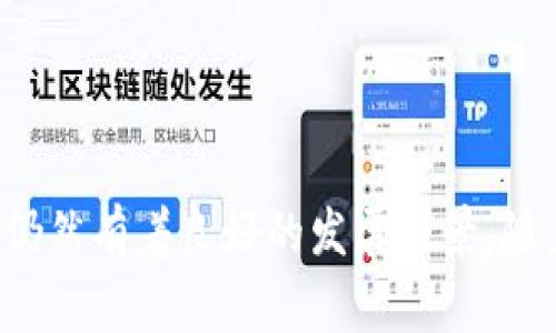 虚拟币火币是由火币集团（Huobi Group）运营的一个数字资产交易平台。火币集团成立于2013年，总部位于新加坡，是全球知名的区块链生态服务提供商之一。公司专注于数字资产交易、钱包服务、区块链技术研发等多个领域，已在多个国家和地区开展业务。

火币平台在推出之初，主要服务于中国市场，但随着监管政策的变化，火币逐渐将业务拓展至国际市场。在全球范围内，火币已建立了多个分支机构，服务用户遍布世界各地。

### 火币的主要业务

火币提供的服务不止是一个简单的交易平台，它的业务范围广泛，包含了多个重要的服务项目。以下是一些火币平台的主要业务。

#### 数字资产交易

在火币平台上，用户可以进行多种数字资产的交易，包括比特币（BTC）、以太坊（ETH）、莱特币（LTC）等主流虚拟币。平台提供了多种交易对和全天候的交易服务，用户可以根据自己的需求选择市场进行交易。

#### 钱包服务

火币也提供数字资产钱包服务，用户可以在平台上安全地存储和管理他们的加密货币。火币钱包支持多种主流数字货币，此外，平台有多重安全措施，旨在确保用户的资产安全。

#### 区块链技术研发

火币不仅仅是一个交易平台，它还积极参与区块链技术的研发。火币集团通过各种形式投资和孵化区块链项目，推动区块链技术的创新和应用。

#### 法币交易

为了满足不同用户的需求，火币还提供法币交易服务。用户可以通过平台将法币兑换成数字货币，增加了用户在交易时的灵活性。

### 火币的安全性

安全性是用户在选择虚拟币交易平台时最关注的问题之一。火币在这方面表现得相对出色。平台采用了先进的技术手段保护用户的资产和数据安全。

#### 多重安全防护

火币实施了多重安全措施，包括账户安全、交易安全等，最大程度地降低了用户资产被盗的风险。平台采用了冷钱包存储大部分数字资产，确保用户的资产安全。此外，火币还定期进行安全审计和漏洞测试，确保系统的安全性。

### 火币的用户体验

用户体验是火币平台能否成功的重要因素之一。平台界面设计简洁易懂，特别适合新手用户。火币提供了多种交易工具和丰富的市场数据，帮助用户做出明智的投资决策。

#### 简洁的操作界面

火币的界面设计以用户为中心，简化了操作流程。用户只需几个简单的步骤就能完成数字资产的交易，极大地提高了交易的便利性。对于初次接触数字货币的用户来说，流畅的操作界面会让他们更快上手。

#### 丰富的市场数据和工具

火币提供了实时的市场数据，包括价格走势、交易量等，让用户更加直观地了解市场情况。此外，平台还提供技术分析工具，用户可以根据自己的交易策略做出相应的决策。

### 火币的市场竞争力

虽然火币在数字资产交易市场上占据了一定的份额，但竞争依然十分激烈。市场上还有许多其他的交易平台，比如币安、OKEx等，这些平台在用户体验、手续费、交易品种等方面给火币带来了不小的压力。

#### 手续费透明

火币在手续费方面的透明度相对较高，用户在进行交易时可以清楚地看到自己所需支付的费用。平台会定期进行手续费调整，确保用户的费用在行业内处于合理范围。

#### 用户活跃度和市场份额

火币的用户活跃度相对较高，日均交易量在行业内名列前茅。虽然市场竞争激烈，但火币依然通过不断完善自身的服务来吸引新用户，留住老用户。

### 火币的未来展望

随着区块链技术的不断发展和普及，虚拟货币的市场前景将更加广阔。火币作为行业内的重要参与者，有望在未来的发展中继续保持领先地位。无论是技术创新还是市场营销，火币都在不断探索新的机会，以适应这个快速变化的市场。

#### 技术创新与用户体验的结合

火币将继续加大技术研发投入，致力于提升平台的安全性与用户体验。通过引入新技术，火币希望能为用户提供更值得信赖的交易环境和更加流畅的操作体验。

#### 全球市场的不断扩张

随着国际市场的不断扩展，火币也在积极开拓新的国家和地区，不断吸引全球用户。火币希望凭借其强大的技术支持和市场策略，进一步扩大其在国际市场的份额。

### 结语

总的来说，火币作为一家优秀的数字资产交易平台，凭借其多样化的服务和良好的用户体验一直以来备受瞩目。尽管面临着激烈的市场竞争，火币仍然有着良好的发展前景。随着区块链技术的不断创新和完善，火币将继续为用户提供安全、便捷的数字资产交易体验。在这个数字化的时代，火币无疑是一个值得关注的平台。