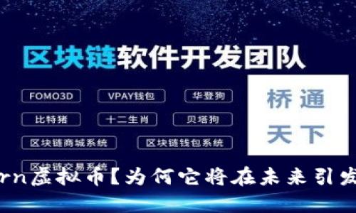 什么是Acorn虚拟币？为何它将在未来引发投资热潮？