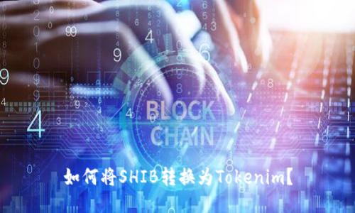 如何将SHIB转换为Tokenim？