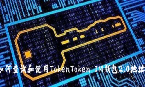 如何查询和使用TokenToken IM钱包2.0地址？