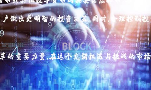 安盾虚拟币是近年来备受关注的数字货币之一，随着区块链技术的不断发展和普及，越来越多的用户开始对虚拟币投资产生兴趣。那么，安盾虚拟币究竟是什么呢？它的特点和前景又如何？在这一篇文章中，我们将对安盾虚拟币展开详细探讨，帮助大家更好地理解这一新兴的数字货币。

安盾虚拟币在数字货币市场中占据了一席之地，特别是在智能合约和去中心化应用（DApp）领域。通过分布式账本技术，安盾虚拟币实现了快速的交易确认和透明的交易记录，大大提高了用户的信任度。同时，安盾虚拟币还致力于提供一种更安全、稳定的支付解决方案，以促进各类在线交易。

安盾虚拟币的起源

安盾虚拟币的出现可以追溯到对现有金融系统的反思和改进。随着传统金融体制的漏洞逐渐暴露, 加之人们对隐私保护和资产安全的关注增加，安盾虚拟币应运而生。其开发团队由经验丰富的区块链技术专家组成，旨在为用户提供一个安全、便捷的交易平台。

安盾虚拟币的技术特点

从技术层面来说，安盾虚拟币具备几个显著的特点。首先，它采用了先进的区块链技术，使得每一笔交易都具有不可篡改的特性。这意味着一旦交易被确认，就无法被修改或删除，极大地保护了用户的权益。

其次，安盾虚拟币的交易速度相对较快。在采用去中心化网络的情况下，区块链能够实现快速的交易处理，用户无需等待太长时间就能完成交易。相比于传统金融系统，这种效率提升显著。

另外，安盾虚拟币还具备高度的可扩展性。用户的增加不会导致系统的负荷过重，反而能有效地提升网络的运行效率。这对于日益增长的用户数量来说，是一个非常重要的属性。

安盾虚拟币的投资前景

回顾过去几年，虚拟币市场的波动性极大，安盾虚拟币也不例外。然而，相比于一些主流数字货币，安盾虚拟币在市场中的表现相对稳定，吸引了不少投资者的目光。未来，安盾虚拟币的投资前景依然值得关注。

一些业内专家认为，随着区块链技术的日渐成熟，安盾虚拟币将迎来更多的应用场景。比如，在跨境支付、智能合约、数字身份认证等领域，安盾虚拟币都有可能发挥其独特的优势。此外，安盾团队也在积极寻求与各大行业企业合作，开拓更多的应用机会。

安盾虚拟币的挑战与风险

当然，安盾虚拟币在发展过程中也面临诸多挑战与风险。首先，市场竞争非常激烈，同行业的其他数字货币也在不断推出创新功能和服务，安盾虚拟币必须保持自身的竞争力，才能在市场中立足。

其次，政策风险也是一个重要因素。各国政府对数字货币的监管政策不尽相同，有些国家对虚拟币采取开放的态度，而有些国家则出台了严格的限制。安盾虚拟币的全球化布局需要时刻关注各国政策动向，及时调整战略。

最后，技术风险同样不可忽视。尽管安盾虚拟币的技术背景坚实，但随着用户数量的增加，网络安全问题的潜在风险也随之增加。团队需要不断加强技术研发和安全防护，以保障用户资产的安全。

如何参与安盾虚拟币的交易

对于想要参与安盾虚拟币交易的用户来说，首先需要选择一个可靠的交易平台。在注册并完成身份认证后，用户可以通过法币或其他数字货币购买安盾虚拟币。在交易过程中，选择合适的买入时机和卖出时机是非常关键的。

另外，建议用户在投资之前，做好充分的市场研究和分析。了解安盾虚拟币的市场动态、技术更新以及行业趋势，可以帮助用户做出更明智的投资决策。同时，合理控制投资风险，不要把所有资金投入到虚拟币中，以免造成不必要的损失。

结语

总的来说，安盾虚拟币作为数字货币的一部分，正在逐渐融入我们的生活。它不仅仅是一种投资工具，更是推动金融科技变革的重要力量。在这个充满机遇与挑战的市场中，用户在参与的同时，也应保持理性，多了解、多学习，才能在这场数字经济的浪潮中立于不败之地。

安盾虚拟币：是什么，优势和未来趋势是什么？