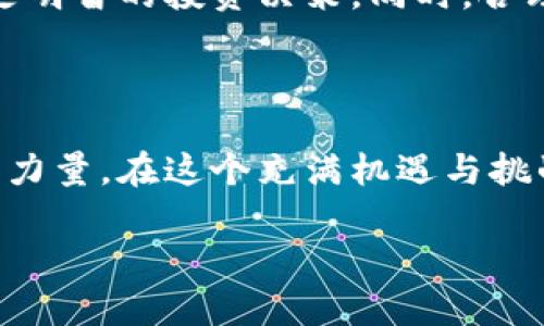 安盾虚拟币是近年来备受关注的数字货币之一，随着区块链技术的不断发展和普及，越来越多的用户开始对虚拟币投资产生兴趣。那么，安盾虚拟币究竟是什么呢？它的特点和前景又如何？在这一篇文章中，我们将对安盾虚拟币展开详细探讨，帮助大家更好地理解这一新兴的数字货币。

安盾虚拟币在数字货币市场中占据了一席之地，特别是在智能合约和去中心化应用（DApp）领域。通过分布式账本技术，安盾虚拟币实现了快速的交易确认和透明的交易记录，大大提高了用户的信任度。同时，安盾虚拟币还致力于提供一种更安全、稳定的支付解决方案，以促进各类在线交易。

安盾虚拟币的起源

安盾虚拟币的出现可以追溯到对现有金融系统的反思和改进。随着传统金融体制的漏洞逐渐暴露, 加之人们对隐私保护和资产安全的关注增加，安盾虚拟币应运而生。其开发团队由经验丰富的区块链技术专家组成，旨在为用户提供一个安全、便捷的交易平台。

安盾虚拟币的技术特点

从技术层面来说，安盾虚拟币具备几个显著的特点。首先，它采用了先进的区块链技术，使得每一笔交易都具有不可篡改的特性。这意味着一旦交易被确认，就无法被修改或删除，极大地保护了用户的权益。

其次，安盾虚拟币的交易速度相对较快。在采用去中心化网络的情况下，区块链能够实现快速的交易处理，用户无需等待太长时间就能完成交易。相比于传统金融系统，这种效率提升显著。

另外，安盾虚拟币还具备高度的可扩展性。用户的增加不会导致系统的负荷过重，反而能有效地提升网络的运行效率。这对于日益增长的用户数量来说，是一个非常重要的属性。

安盾虚拟币的投资前景

回顾过去几年，虚拟币市场的波动性极大，安盾虚拟币也不例外。然而，相比于一些主流数字货币，安盾虚拟币在市场中的表现相对稳定，吸引了不少投资者的目光。未来，安盾虚拟币的投资前景依然值得关注。

一些业内专家认为，随着区块链技术的日渐成熟，安盾虚拟币将迎来更多的应用场景。比如，在跨境支付、智能合约、数字身份认证等领域，安盾虚拟币都有可能发挥其独特的优势。此外，安盾团队也在积极寻求与各大行业企业合作，开拓更多的应用机会。

安盾虚拟币的挑战与风险

当然，安盾虚拟币在发展过程中也面临诸多挑战与风险。首先，市场竞争非常激烈，同行业的其他数字货币也在不断推出创新功能和服务，安盾虚拟币必须保持自身的竞争力，才能在市场中立足。

其次，政策风险也是一个重要因素。各国政府对数字货币的监管政策不尽相同，有些国家对虚拟币采取开放的态度，而有些国家则出台了严格的限制。安盾虚拟币的全球化布局需要时刻关注各国政策动向，及时调整战略。

最后，技术风险同样不可忽视。尽管安盾虚拟币的技术背景坚实，但随着用户数量的增加，网络安全问题的潜在风险也随之增加。团队需要不断加强技术研发和安全防护，以保障用户资产的安全。

如何参与安盾虚拟币的交易

对于想要参与安盾虚拟币交易的用户来说，首先需要选择一个可靠的交易平台。在注册并完成身份认证后，用户可以通过法币或其他数字货币购买安盾虚拟币。在交易过程中，选择合适的买入时机和卖出时机是非常关键的。

另外，建议用户在投资之前，做好充分的市场研究和分析。了解安盾虚拟币的市场动态、技术更新以及行业趋势，可以帮助用户做出更明智的投资决策。同时，合理控制投资风险，不要把所有资金投入到虚拟币中，以免造成不必要的损失。

结语

总的来说，安盾虚拟币作为数字货币的一部分，正在逐渐融入我们的生活。它不仅仅是一种投资工具，更是推动金融科技变革的重要力量。在这个充满机遇与挑战的市场中，用户在参与的同时，也应保持理性，多了解、多学习，才能在这场数字经济的浪潮中立于不败之地。

安盾虚拟币：是什么，优势和未来趋势是什么？