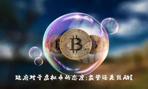 政府对于虚拟币的态度：监管还是鼓励？