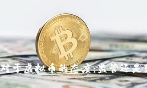 政府对于虚拟币的态度：监管还是鼓励？