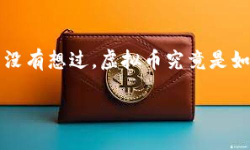 虚拟币的原理这个话题引发了很多人的好奇，尤其是在这个数字经济飞速发展的时代。你有没有想过，虚拟币究竟是如何运作的？它又是如何在现实世界中获得价值的呢？今天，我们就来深入探讨一下这个问题。

虚拟币到底是怎么运作的？