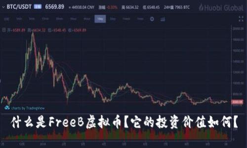 什么是FreeB虚拟币？它的投资价值如何？