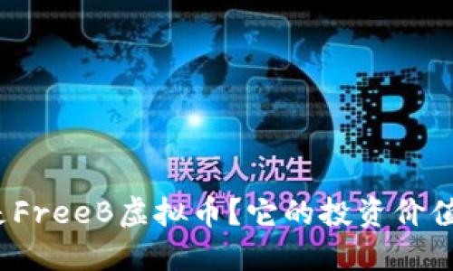 什么是FreeB虚拟币？它的投资价值如何？