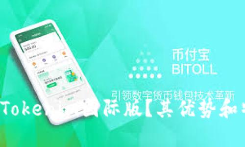 为什么选择Tokenim国际版？其优势和特色是什么？