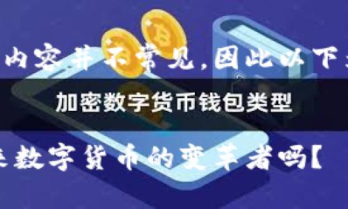 百亿康虚拟币相关内容并不常见，因此以下为创建的虚拟内容。


百亿康虚拟币：未来数字货币的变革者吗？