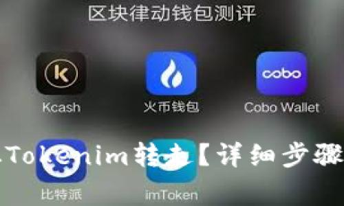 如何将币从Tokenim转走？详细步骤与注意事项