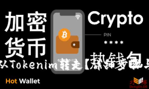 如何将币从Tokenim转走？详细步骤与注意事项