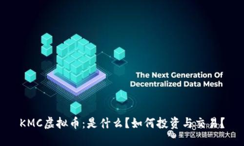 KMC虚拟币：是什么？如何投资与交易？