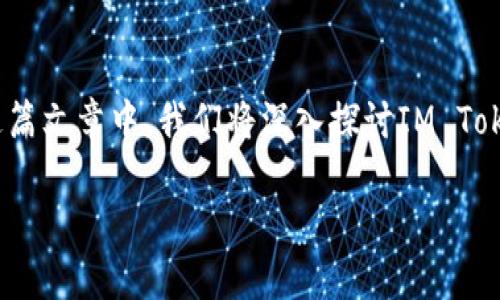 IM Token钱包是一种便捷的数字货币钱包，广泛应用于持有和管理各种加密资产。在这篇文章中，我们将深入探讨IM Token钱包的主要用途，帮助读者全面了解这个工具如何在数字资产管理中发挥重要作用。

IM Token钱包有哪些具体用途？