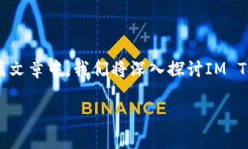 IM Token钱包是一种便捷的数字货币钱包，广泛应用于持有和管理各种加密资产。在这篇文章中，我们将深入探讨IM Token钱包的主要用途，帮助读者全面了解这个工具如何在数字资产管理中发挥重要作用。

IM Token钱包有哪些具体用途？