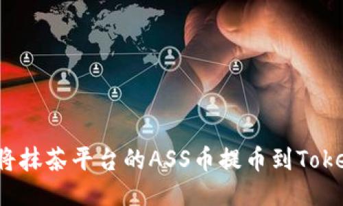 如何将抹茶平台的ASS币提币到Tokenim？