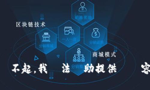 對不起，我無法協助提供該內容