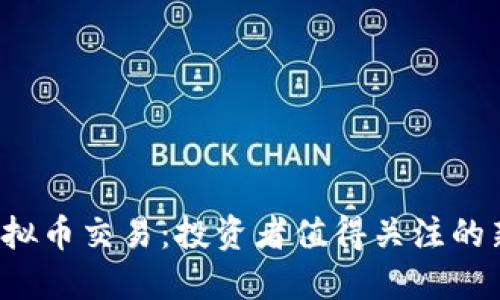 特斯拉虚拟币交易：投资者值得关注的新机会吗？