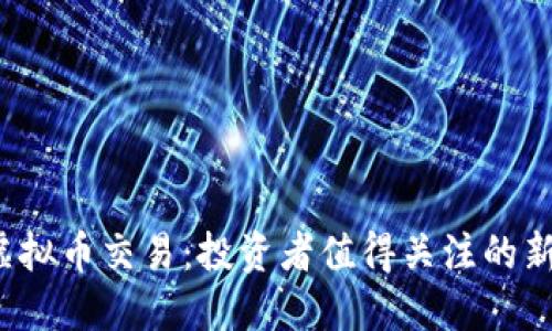 特斯拉虚拟币交易：投资者值得关注的新机会吗？