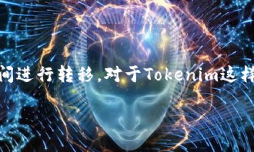 如何把Tokenim转到币安

在这个数字货币快速发展的时代，很多投资者都希望能够灵活地进行交易，将自己的资产在不同的交易平台之间进行转移。对于Tokenim这样的数字资产，如何将其转到币安（Binance）呢？在本文中，我们将详细探讨这一过程，帮助你顺利完成资产转移。

Tokenim转移怎么做？带你一步步操作币安的转账流程