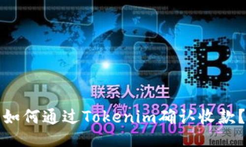 如何通过Tokenim确认收款？