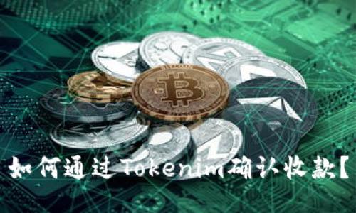 如何通过Tokenim确认收款？