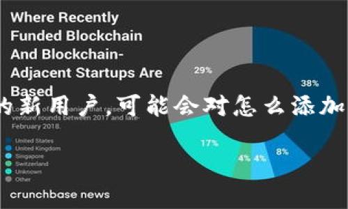 Tokenim钱包 是一个越来越受欢迎的数字货币钱包，因为它的安全性和易用性吸引了许多用户。如果你是Tokenim钱包的新用户，可能会对怎么添加不同的数字资产感到困惑，尤其是像Aave 这样受欢迎的项目。今天我们就来探讨一下：**Tokenim钱包如何添加Aave？**

如何在Tokenim钱包中添加Aave？简单步骤解析